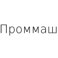 Проммаш