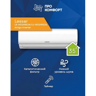 Сплит-система Lessar LS-HE12KRE2A/LU-HE12KRE2A Amigo Inverter