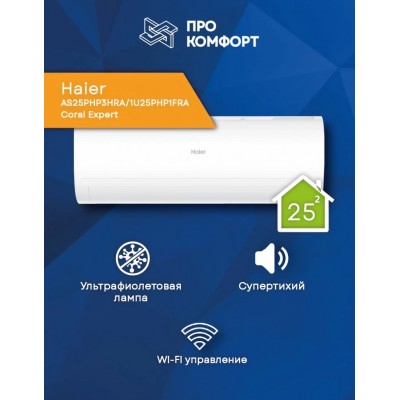 Сплит-система Haier AS25PHP3HRA/1U25PHP1FRA Coral Expert