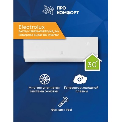 Сплит-система Electrolux EACS/I-09HEN-WHITE/N8_24Y Enterprise Super DC Inverter